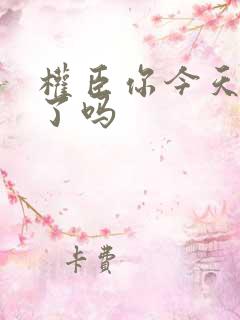 权臣你今天忏悔了吗