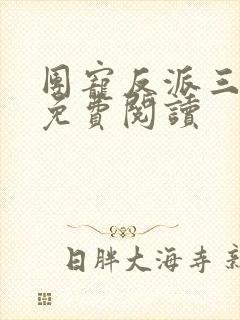 团宠反派三岁半免费阅读