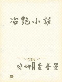 冶艳小说
