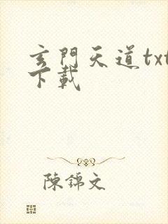 玄门天道txt下载
