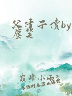 父债子偿by红尘笑