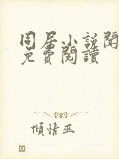 同居小说闻烬可免费阅读