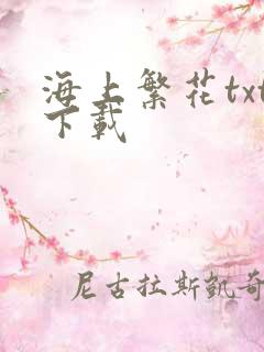 海上繁花txt下载
