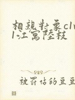 相亲对象c1v1江寓陆枝