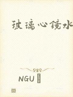 玻璃心镜水