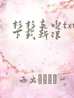 杉杉来吃txt下载新浪