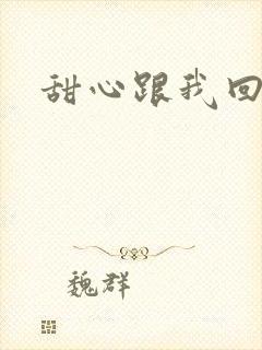 甜心跟我回家吧