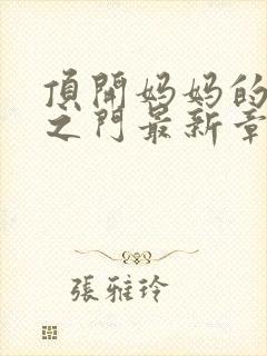 顶开妈妈的生命之门最新章节