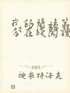 我的兰姨第一部分在线阅读