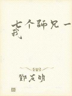 七个师兄一起上我