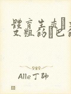 体育生爽擼又大又粗的雞巴的动漫