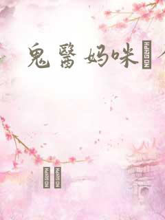 鬼医妈咪偸个娃