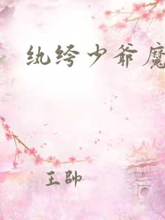 纨绔少爷魔女妻