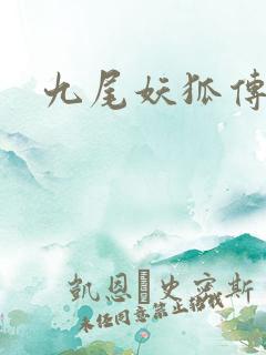 九尾妖狐传