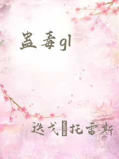 蛊毒gl