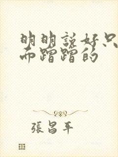 明明说好只在外面蹭蹭的