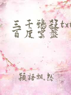 三千鸦杀txt百度云盘