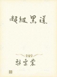 超级黑道