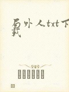 局外人txt下载