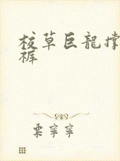 校草巨龙撑破内裤