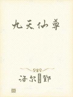 九天仙尊