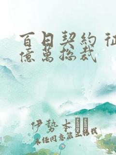 百日契约 征服亿万总裁