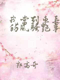 我当列车长三年的风骚艳事