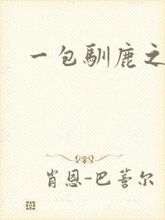 一包驯鹿之尘
