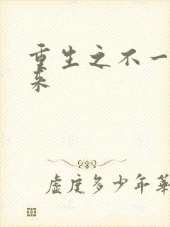 重生之不一样未来