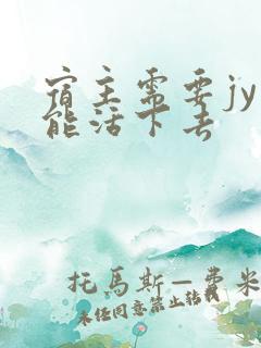 宿主需要jy才能活下去