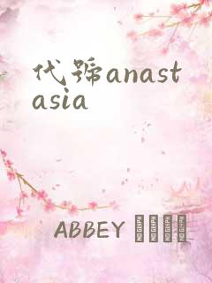 代号anastasia