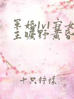 军婚1v1宠女主旷野黄昏