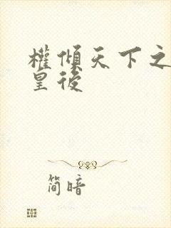 权倾天下之凝烟皇后