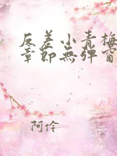 反差小青梅最新章节无弹窗笔趣阁