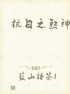 抗日之煞神传奇