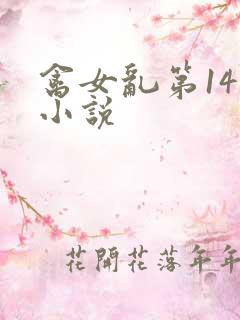 禽女乱第14部小说