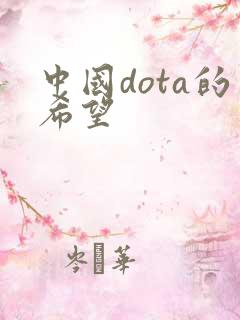 中国dota的希望