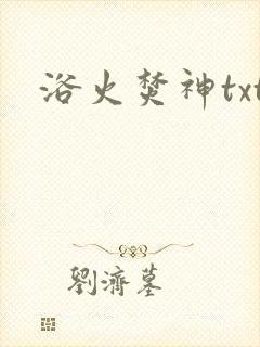 浴火焚神txt
