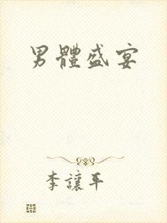 男体盛宴