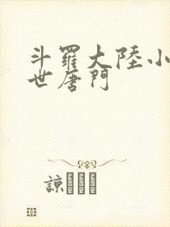 斗罗大陆小说绝世唐门