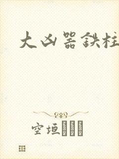 大凶器铁柱小说