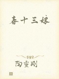 春十三娘