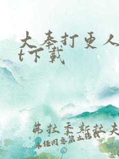 大奉打更人txt下载