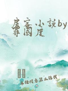 房客小说by无罪国度