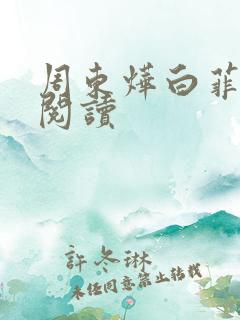 周东烨白菲免费阅读