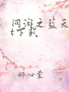 网游之蓝天txt下载