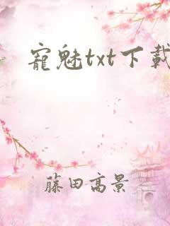 宠魅txt下载