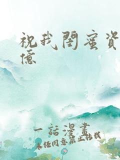 祝我闺蜜资产过亿