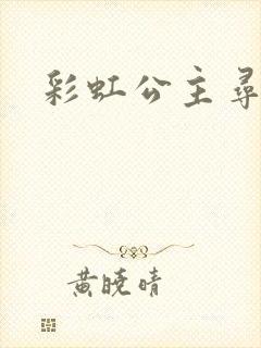 彩虹公主寻珍珠