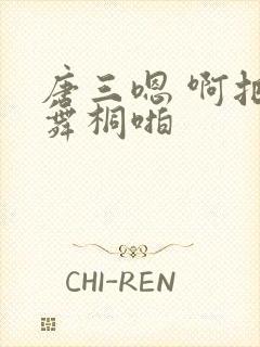 唐三嗯 啊把唐舞桐啪